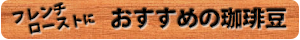 フレンチローストにおすすめの珈琲豆