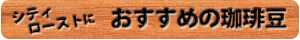 シティローストにおすすめの珈琲豆