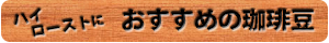 ハイローストにおすすめの珈琲豆